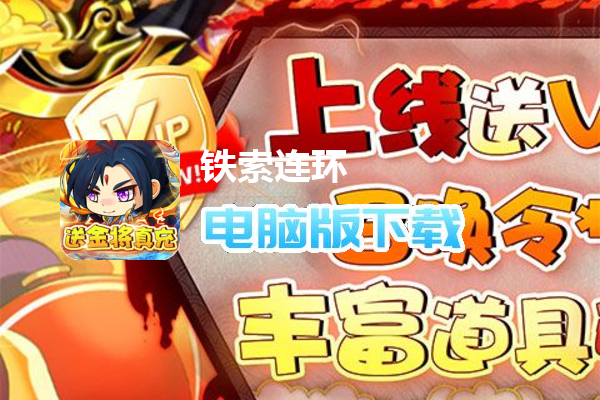 铁索连环（送金将真充）