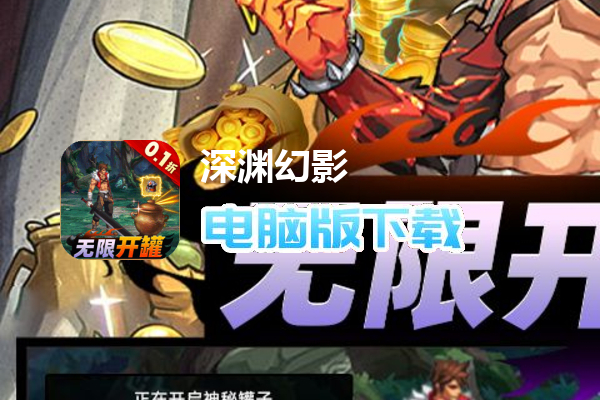 深渊幻影（0.1折开罐子）