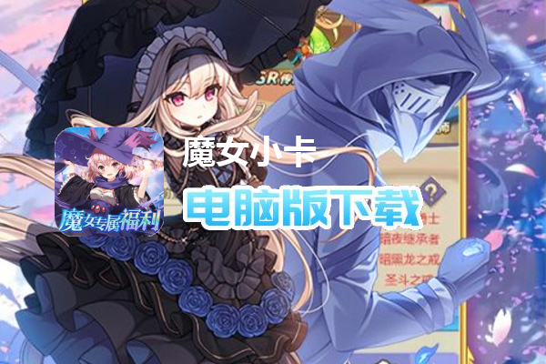 魔女小卡（专属0.1折福利版）