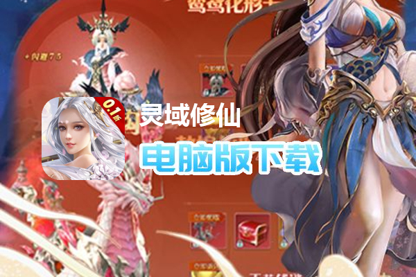灵域修仙（唐门暴雨梨花0.1折）