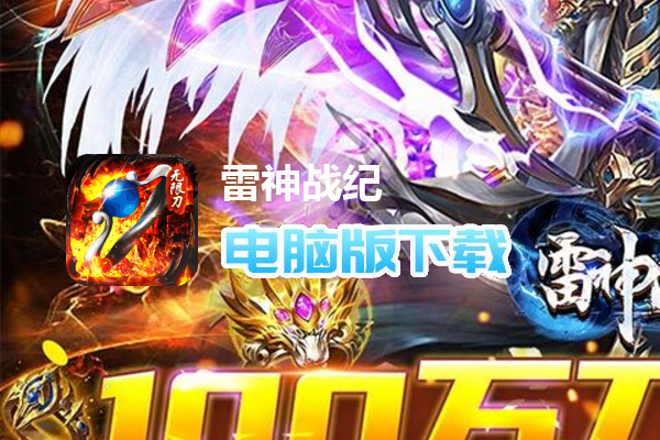 雷神战纪（超爆攻速切割）