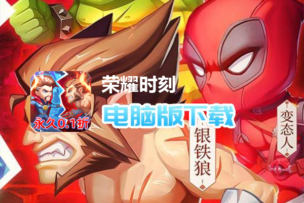 荣耀时刻（永久0.1折）