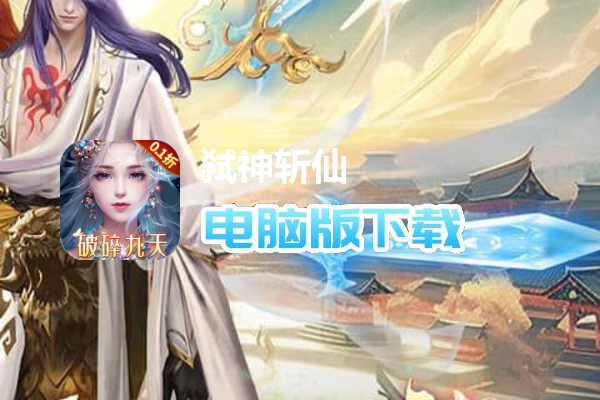 弑神斩仙（0.1折一念神魔）