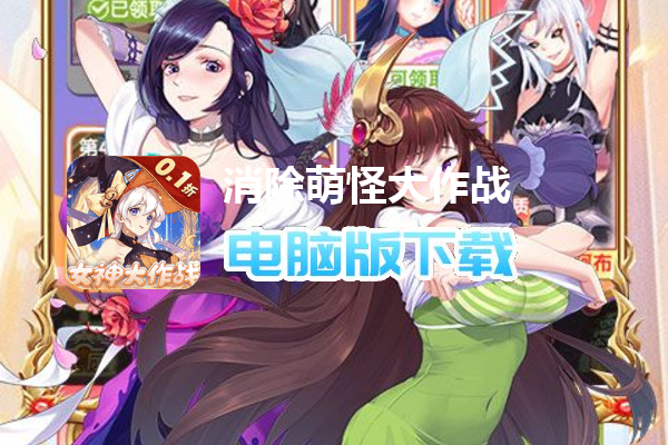 消除萌怪大作战（畅玩0.1折）