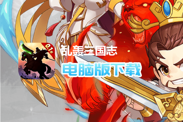 乱轰三国志(矿战争霸0.1折)