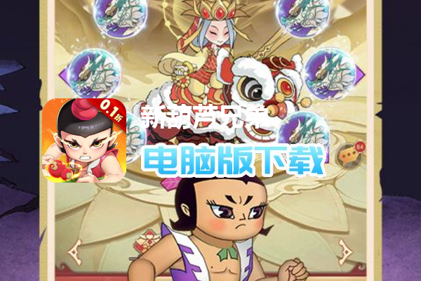 新葫芦兄弟（0.1折爽充版）