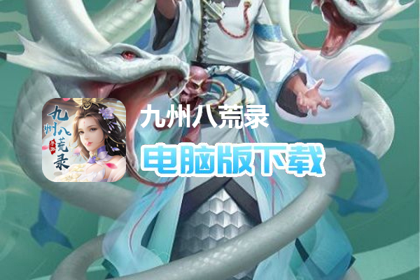九州八荒录（巨额20倍返利）