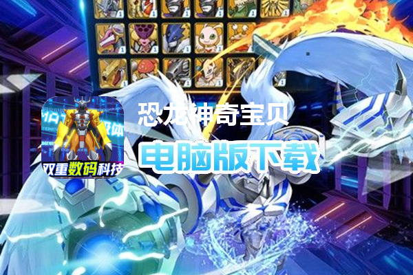 恐龙神奇宝贝（送超究极数码兽）