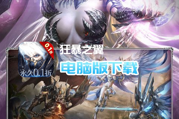 狂暴之翼（全场0.1折）