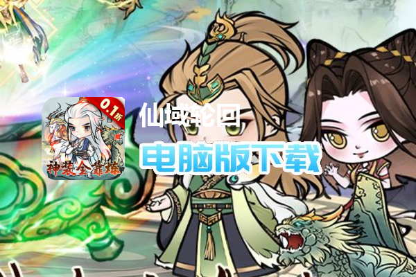 仙域轮回（0.1折修仙开箱）