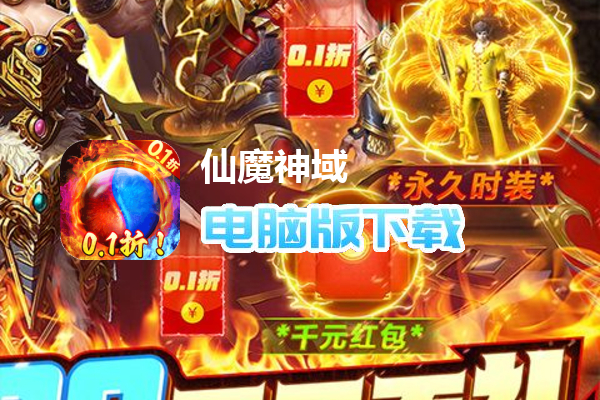 仙魔神域（畅享无限0.1折）