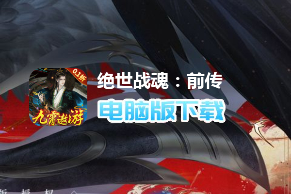 绝世战魂：前传（0.1折共赴苍岚）