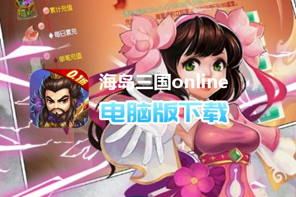 海岛三国online（天天全将四圣兽0.1）