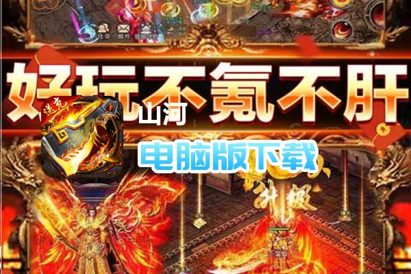 山河（送充爽爽爽服）