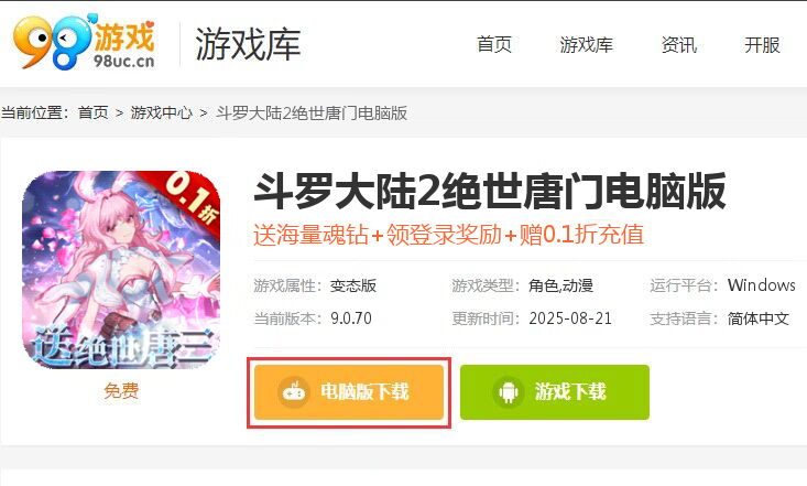 斗罗大陆2绝世唐门（0.1折扣服）