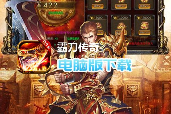 霸刀传奇（0.1折无限提充）