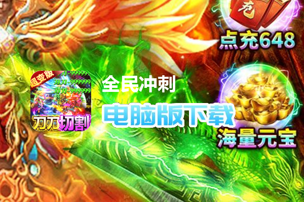 全民冲刺（0元打金直充）