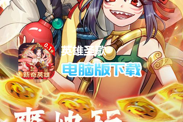 英雄圣歌（无限0.1折）