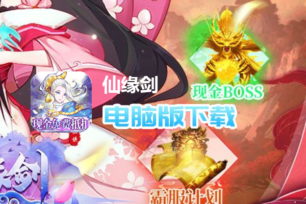 仙缘剑（现金代付无限刷充）