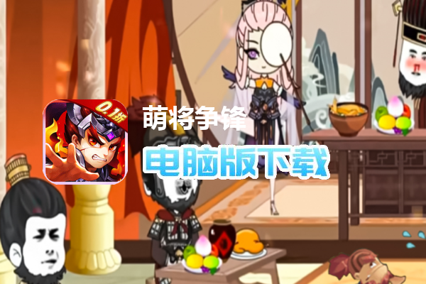 萌将争锋（0.1折神话三国）