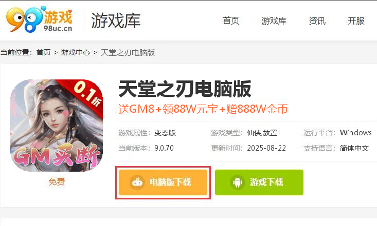 天堂之刃（0.1折GM特权买断）