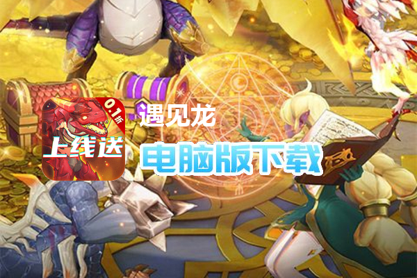 遇见龙（0.1折）