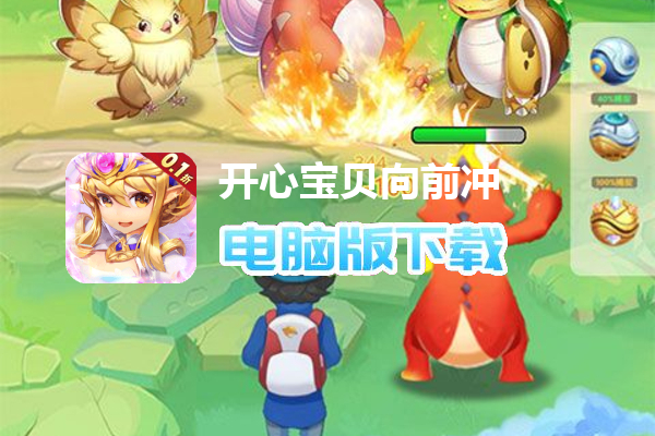 开心宝贝向前冲（0.1折爆衣版）