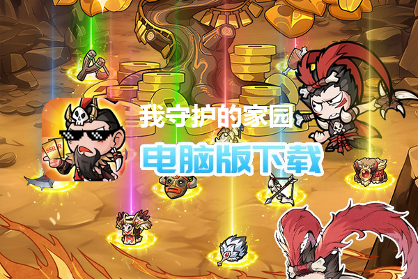 我守护的家园(千抽福利)