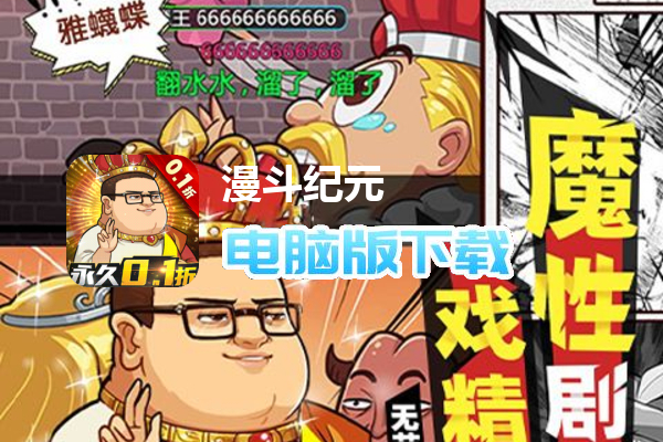 漫斗纪元（0.1折扣服）