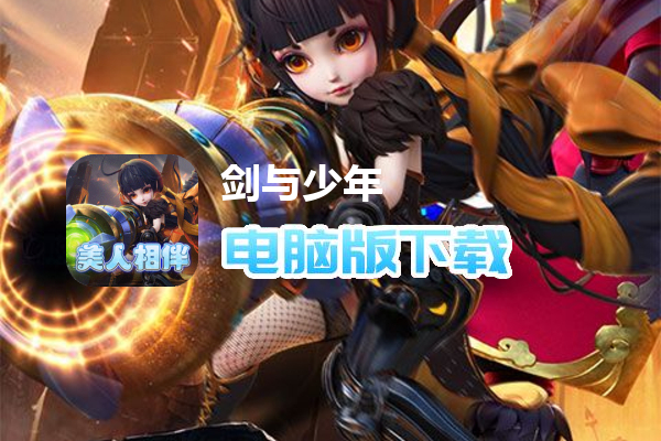 剑与少年（0.1折扣版）
