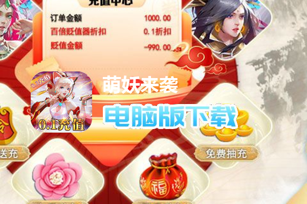 萌妖来袭（0.1折GM送充）