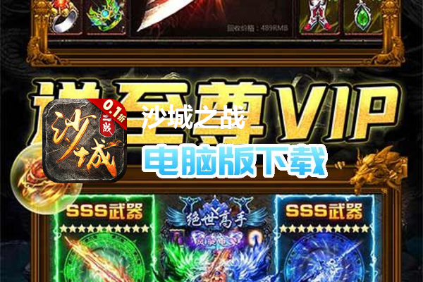 沙城之战（0.1折狂砍策划刷充版）