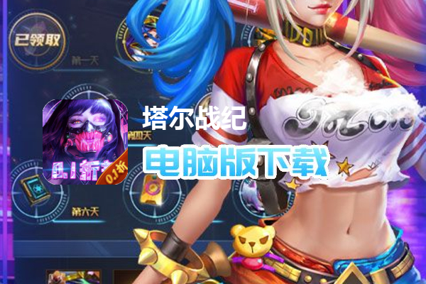 塔尔战纪（0.1折扣版）
