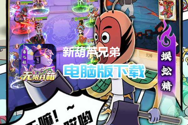 新葫芦兄弟（鸡娃无限开箱撸充删测）