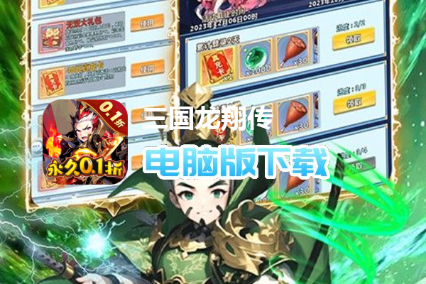 三国龙翔传（永久0.1折）