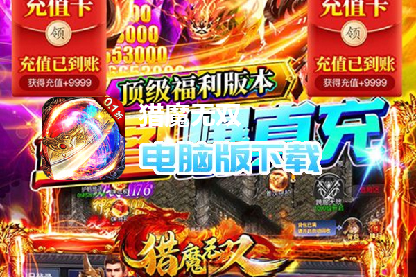 猎魔无双（首续0.1爆充版）