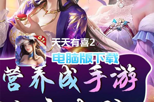 天天有喜2（0.1折爽充版）
