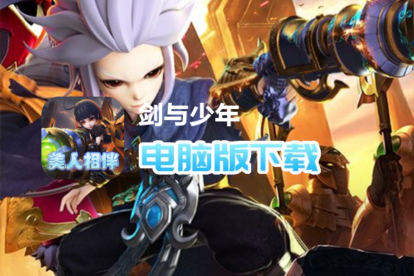 剑与少年（0.1折无限充）