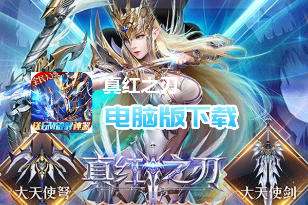 真红之刃（GM破解送大天使）