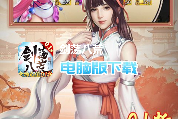 剑荡八荒（0.1折扣服）