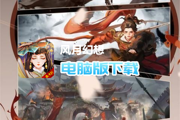 风月幻想（0.1福利版）