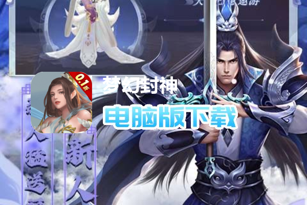 梦幻封神(真神狂欢0.1折)