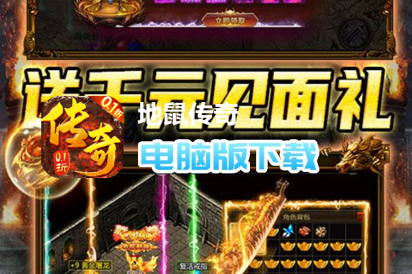 地鼠传奇（0.1折散人爽服）