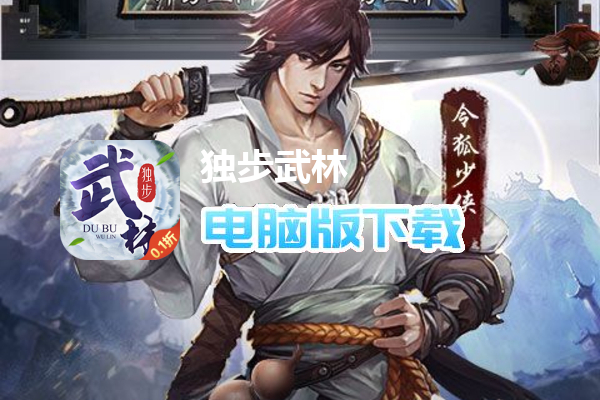 独步武林（0.1折激爽版）