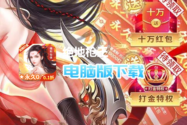 绝地枪王（首续永久0.1折）