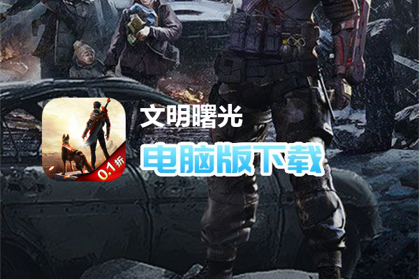 文明曙光（首续0.1折）