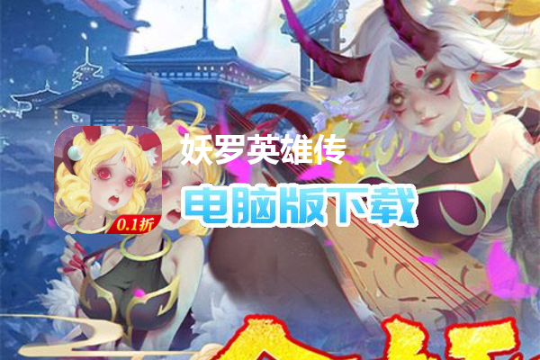 妖罗英雄传（0.1折扣版）
