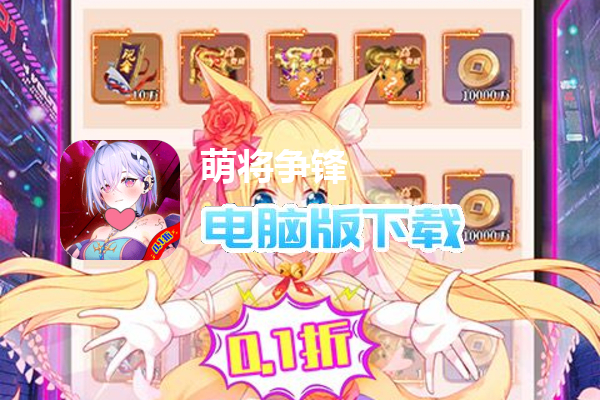 萌将争锋（首续0.1折）