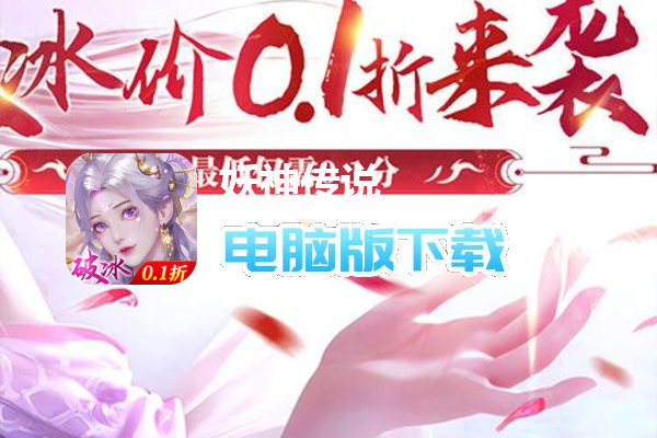 妖神传说（0.1折无限充）