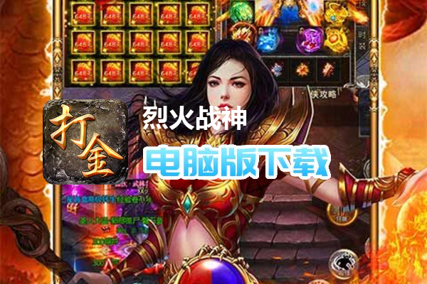 烈火战神（狂飙0氪打金版）